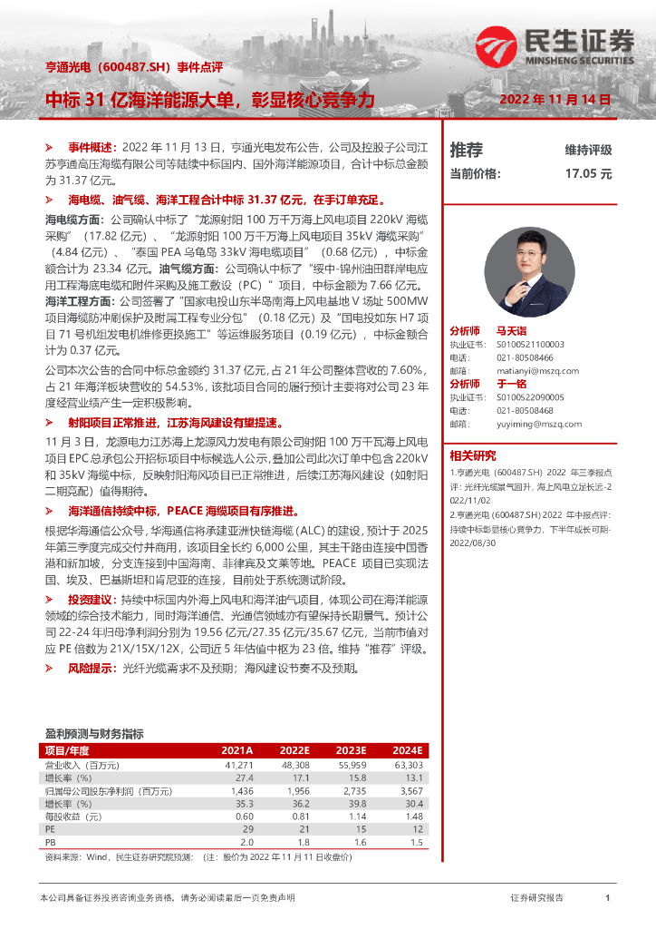 民生证券：亨通光电（600487）-事件点评：中标31亿海洋能源大单，彰显核心竞争力