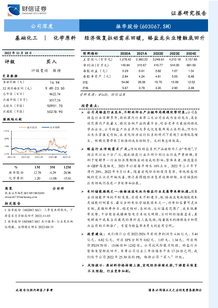 财信证券：振华股份（603067）-经济恢复拉动需求回暖，铬盐龙头业绩触底回升