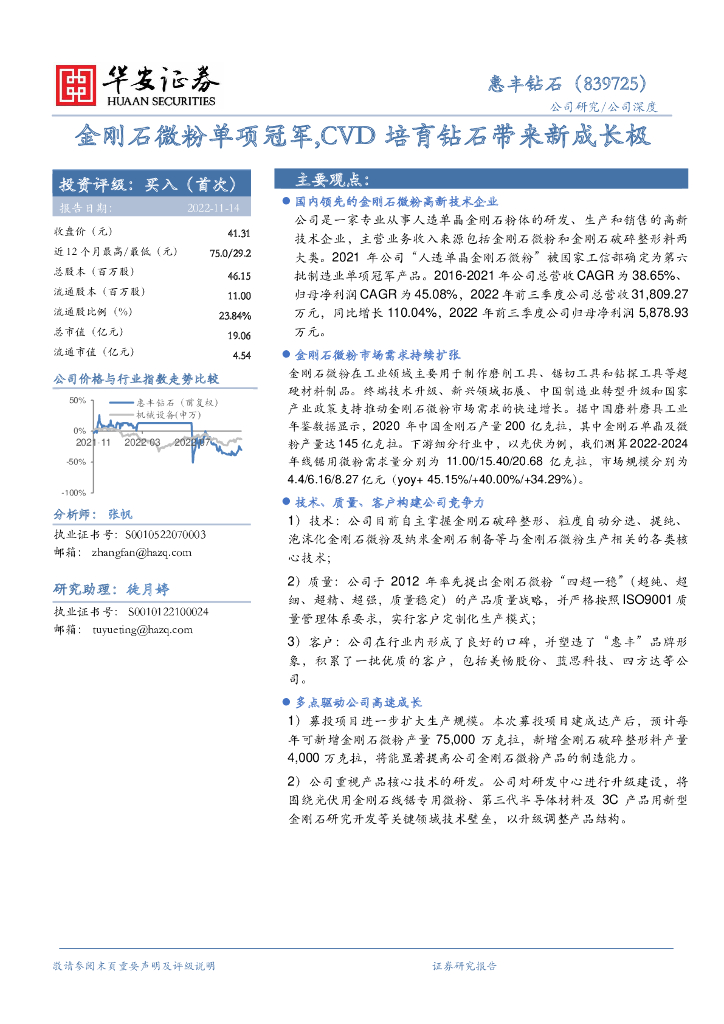 华安证券：惠丰钻石（839725）-金刚石微粉单项冠军，CVD培育钻石带来新成长极