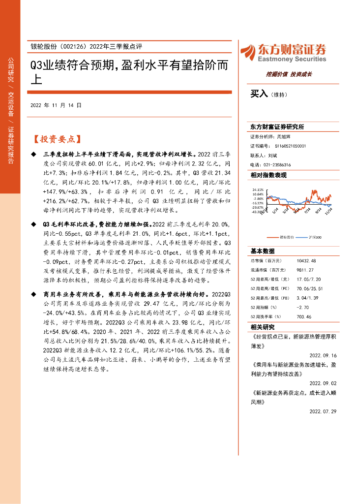 东方财富证券：银轮股份（002126）-2022年三季报点评：Q3业绩符合预期，盈利水平有望拾阶而上