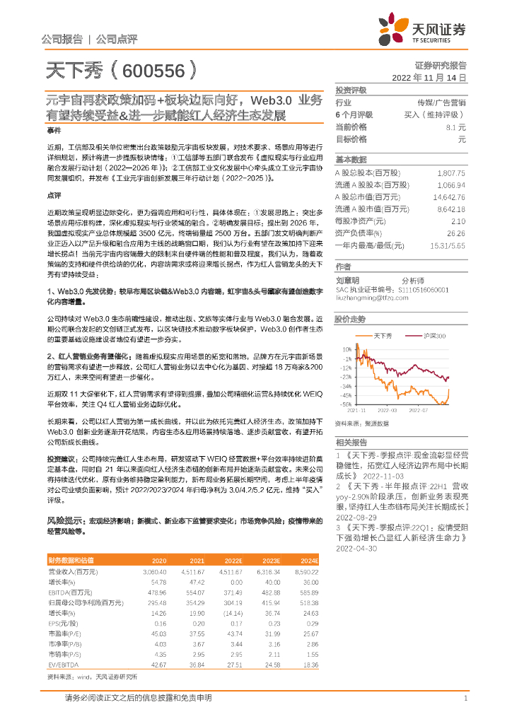 天风证券：天下秀（600556）-<em>元宇宙</em>再获政策加码+板块边际向好，Web3.0业务有望持续受益&进一步赋能红人经济生态发展 海报