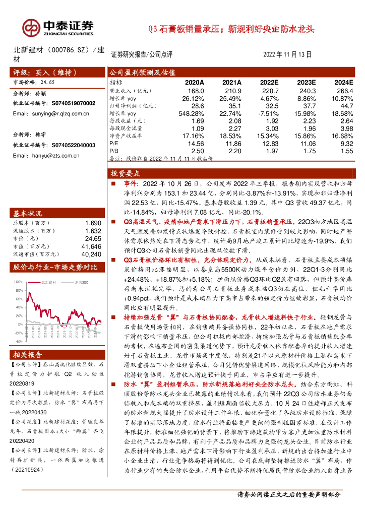 中泰证券：北新建材（000786）-Q3石膏板销量承压；新规利好央企防水龙头