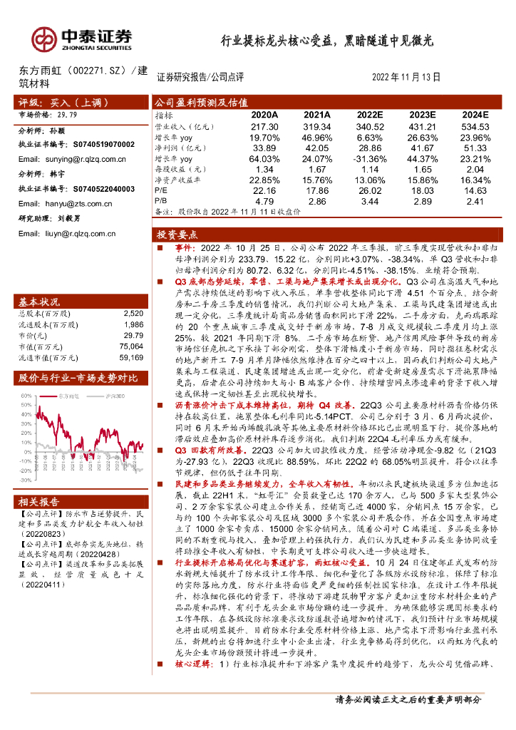 中泰证券：东方雨虹（002271）-行业提标龙头核心受益，黑暗隧道中见微光