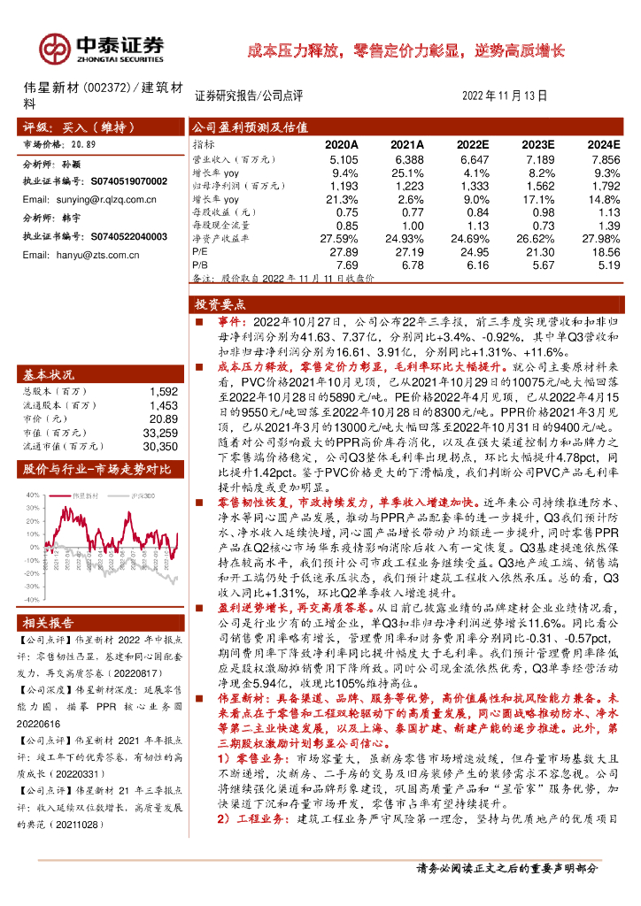 中泰证券：伟星新材（002372）-成本压力释放，零售定价力彰显，逆势高质增长