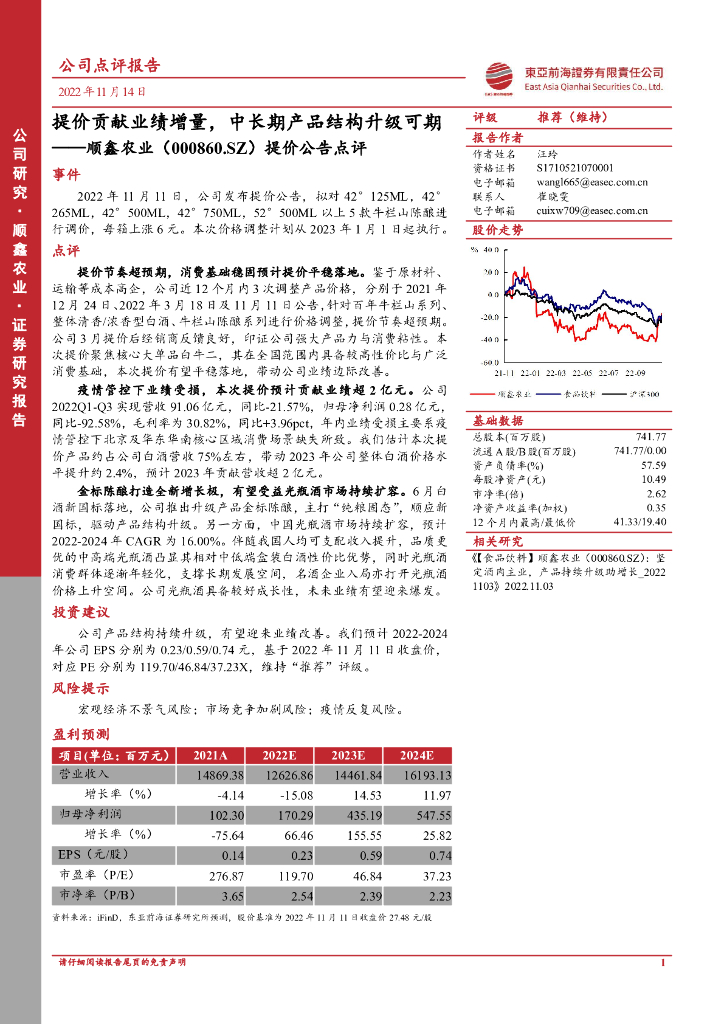 东亚前海证券：顺鑫农业（000860）-提价公告点评：提价贡献业绩增量，中长期产品结构升级可期