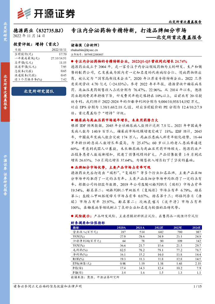 开源证券：德源药业（832735）-北交所首次覆盖报告：专注内分泌药物专精特新，打造品牌细分市场