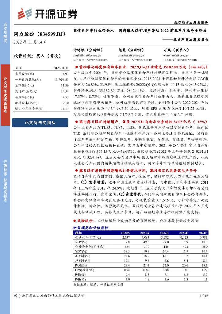 开源证券：同力股份（834599）-北交所首次覆盖报告：宽体自卸车行业带头人，国内露天煤矿增产带动2022前三季度业务量释放 海报