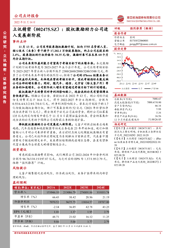 东亚前海证券:立讯精密(002475)-股权激励助力公司进入发展新阶段