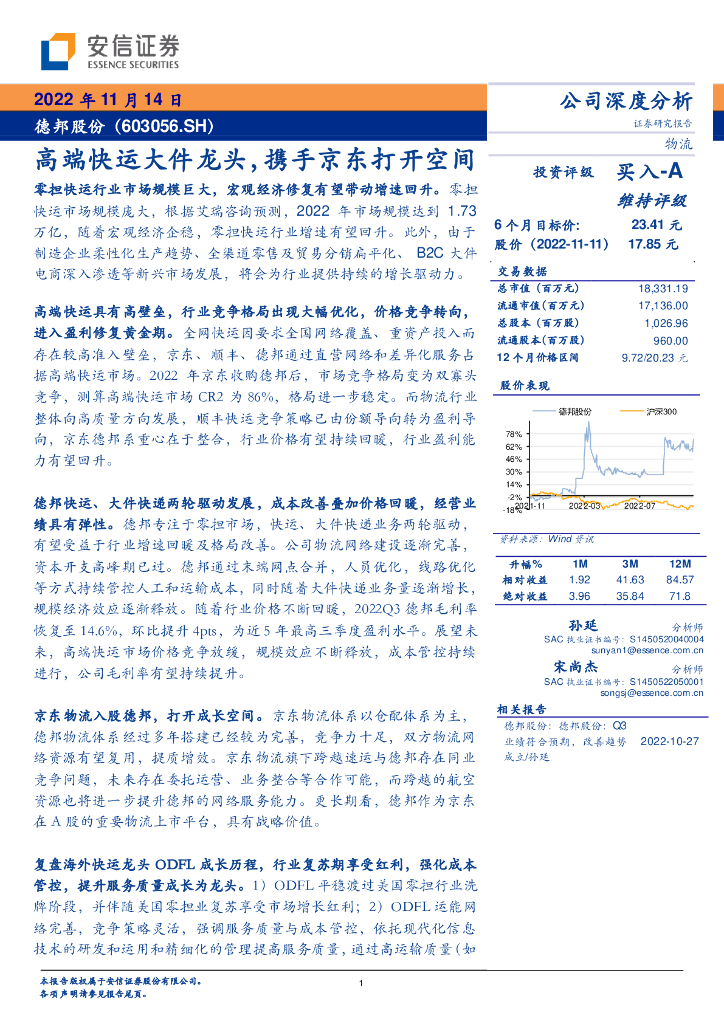 安信证券：德邦股份（603056）-高端快运大件龙头，携手京东打开空间