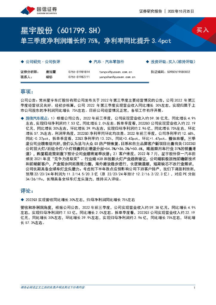 国信证券：星宇股份（601799）-单三季度净利润增长约75%，净利率同比提升3.4pct