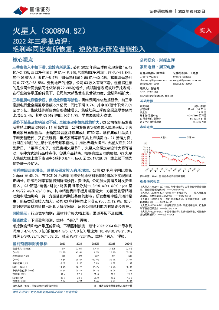 国信证券：火星人（300894）-2022年三季报点评：毛利率同比有所恢复，逆势加大研发营销投入
