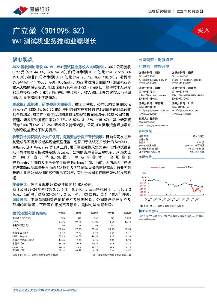 国信证券：广立微（301095）-WAT测试机业务推动业绩增长