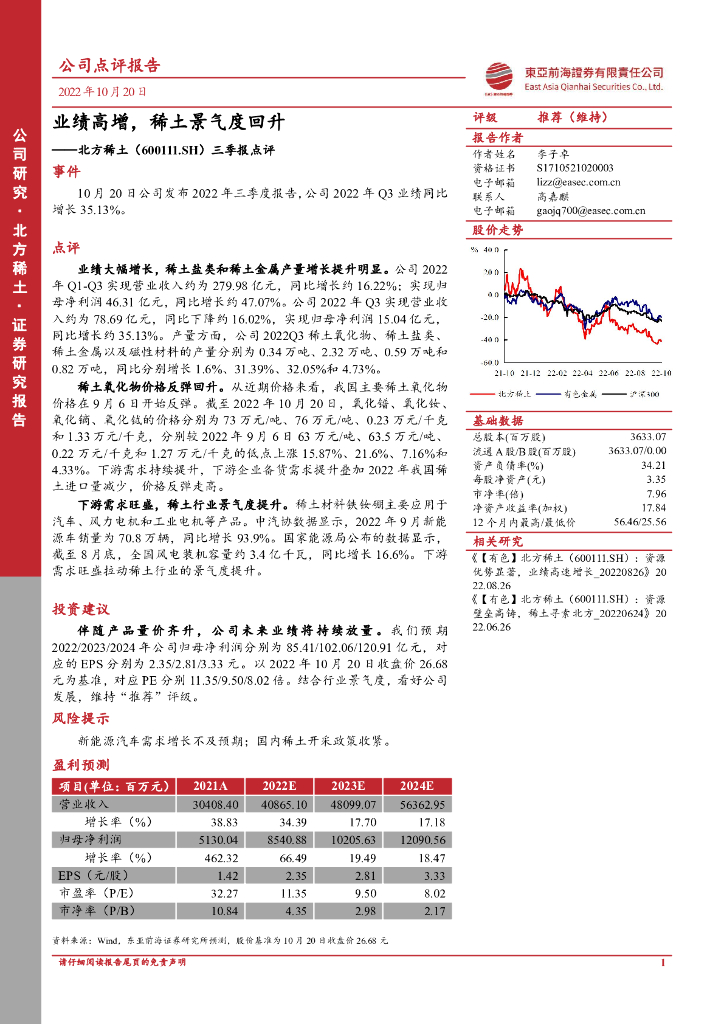 东亚前海证券：北方稀土（600111）-三季报点评：业绩高增，稀土景气度回升