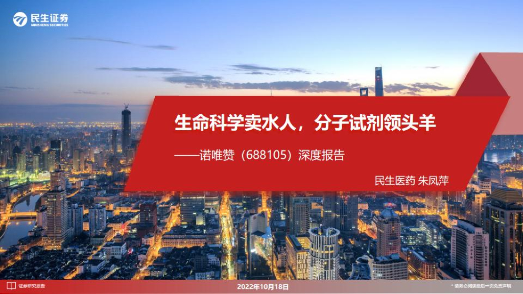 民生证券：诺唯赞（688105）-深度报告：生命科学卖水人，分子试剂领头羊