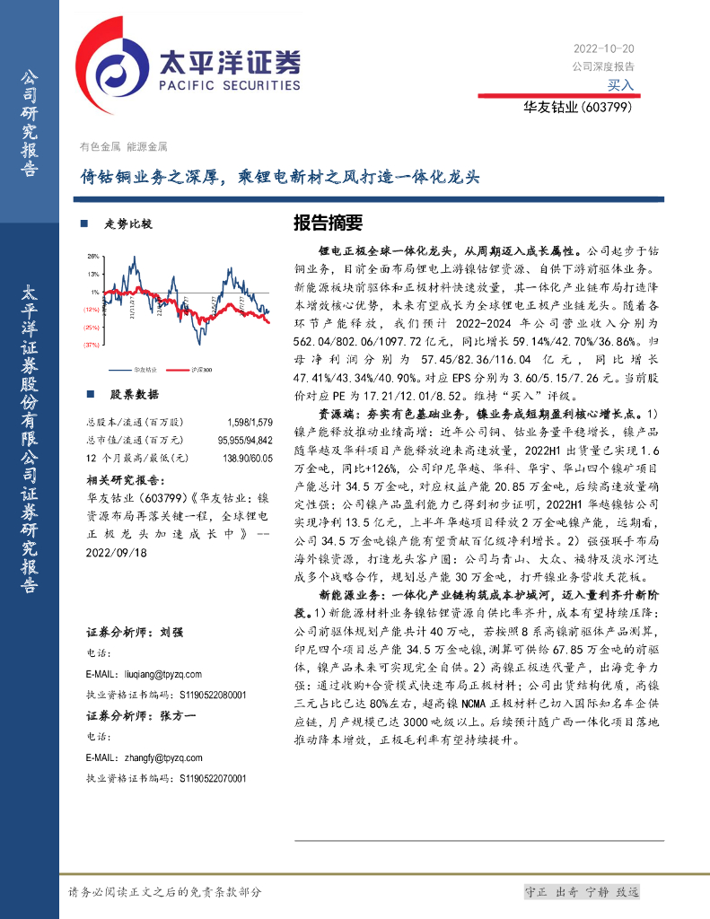 太平洋证券：华友钴业（603799）-倚钴铜业务之深厚，乘锂电新材之风打造一体化龙头