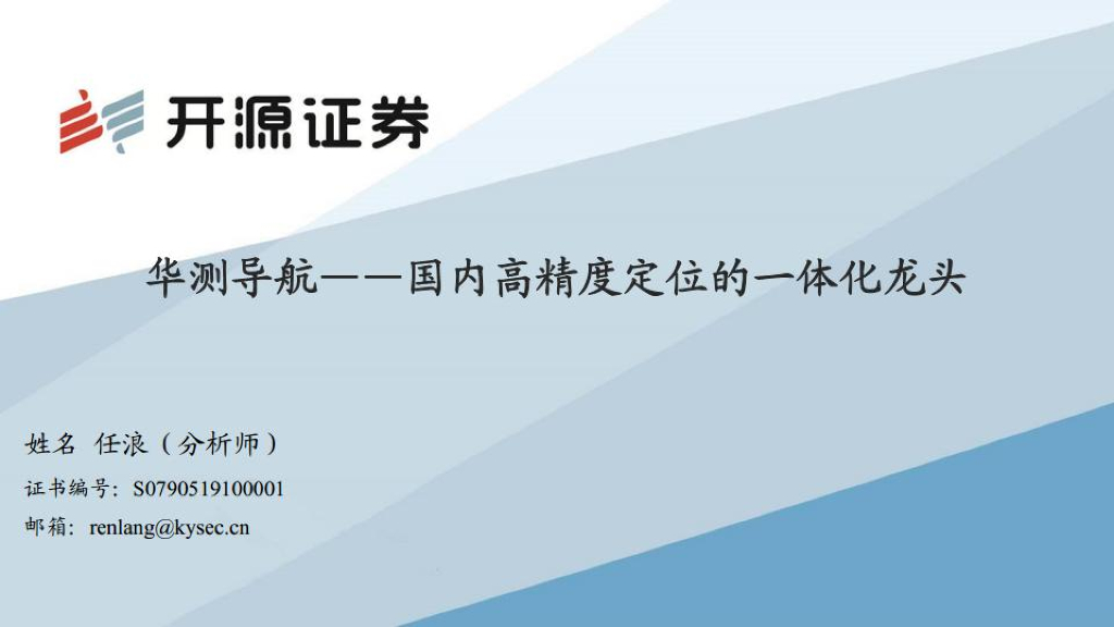 开源证券：华测导航（300627）-国内高精度定位的一体化龙头