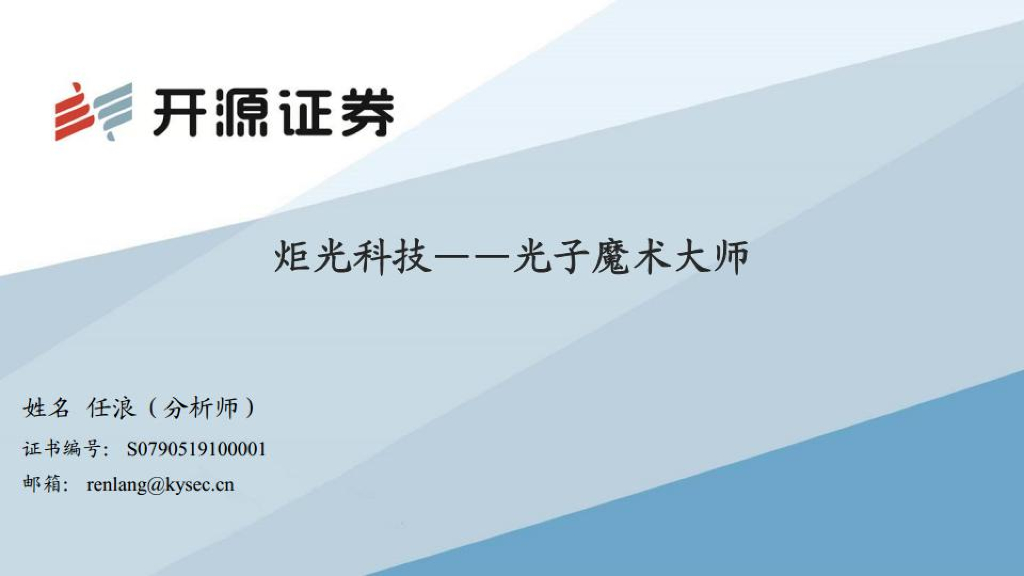 开源证券：炬光科技（688167）-光子魔术大师