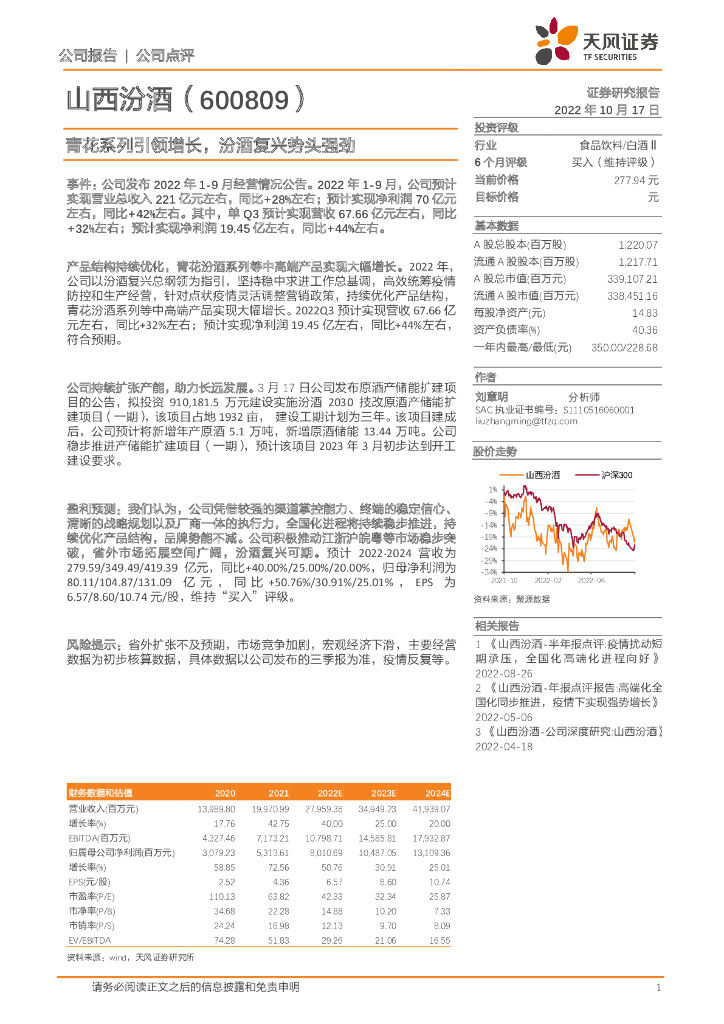 天风证券：山西汾酒（600809）-青花系列引领增长，汾酒复兴势头强劲