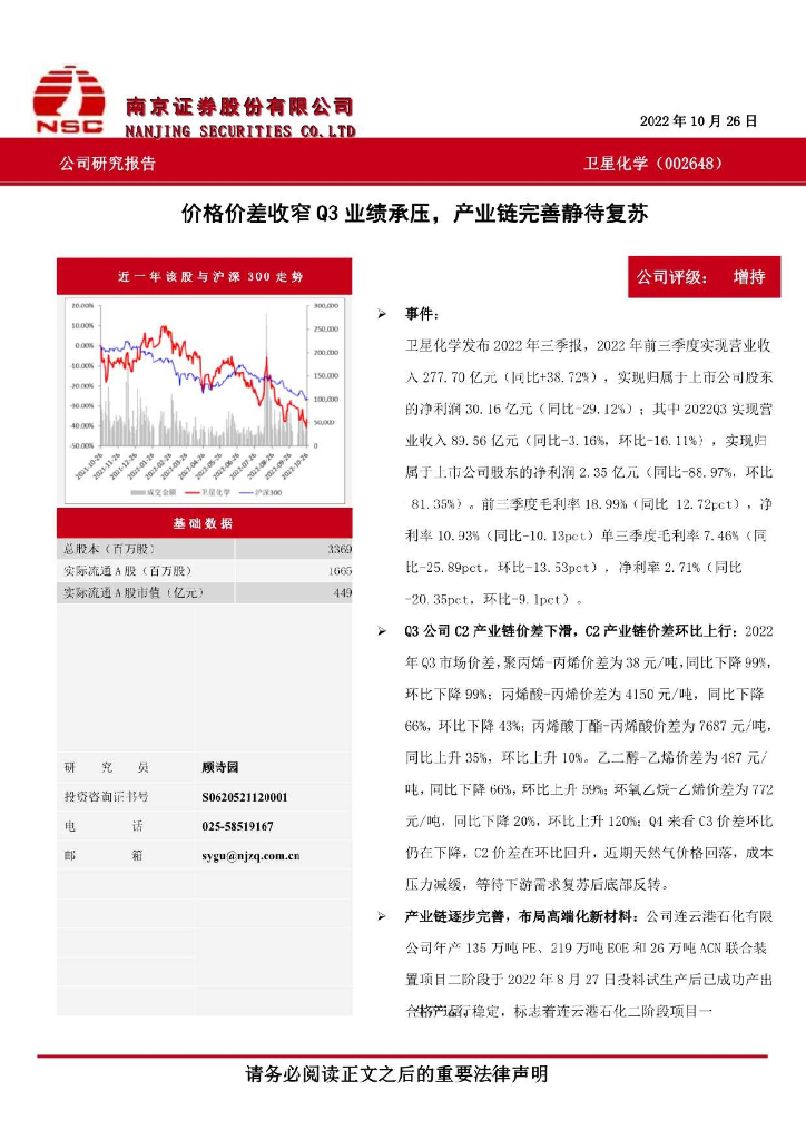 南京证券：卫星化学（002648）-价格价差收窄Q3业绩承压，产业链完善静待复苏
