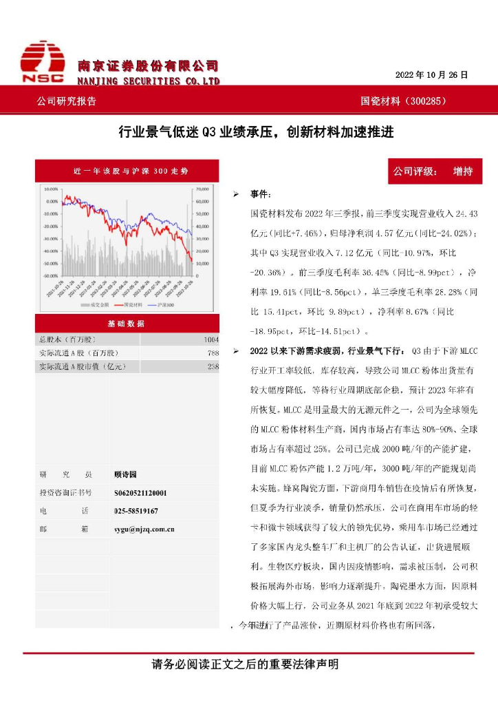 南京证券：国瓷材料（300285）-行业景气低迷Q3业绩承压，创新材料加速推进