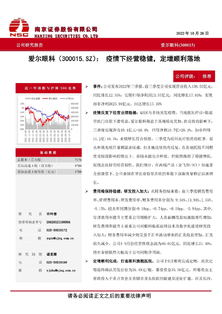 南京证券：爱尔眼科（300015）-疫情下经营稳健，定增顺利落地