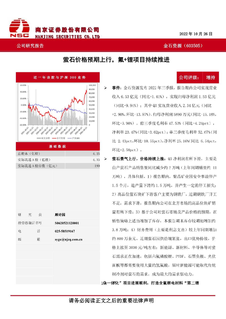 南京证券：金石资源（603505）-萤石价格预期上行，氟+锂项目持续推进