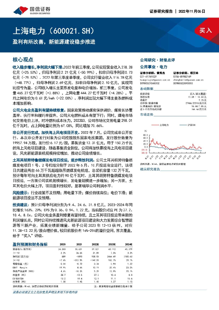 国信证券：上海电力（600021）-盈利有所改善，新能源建设稳步推进