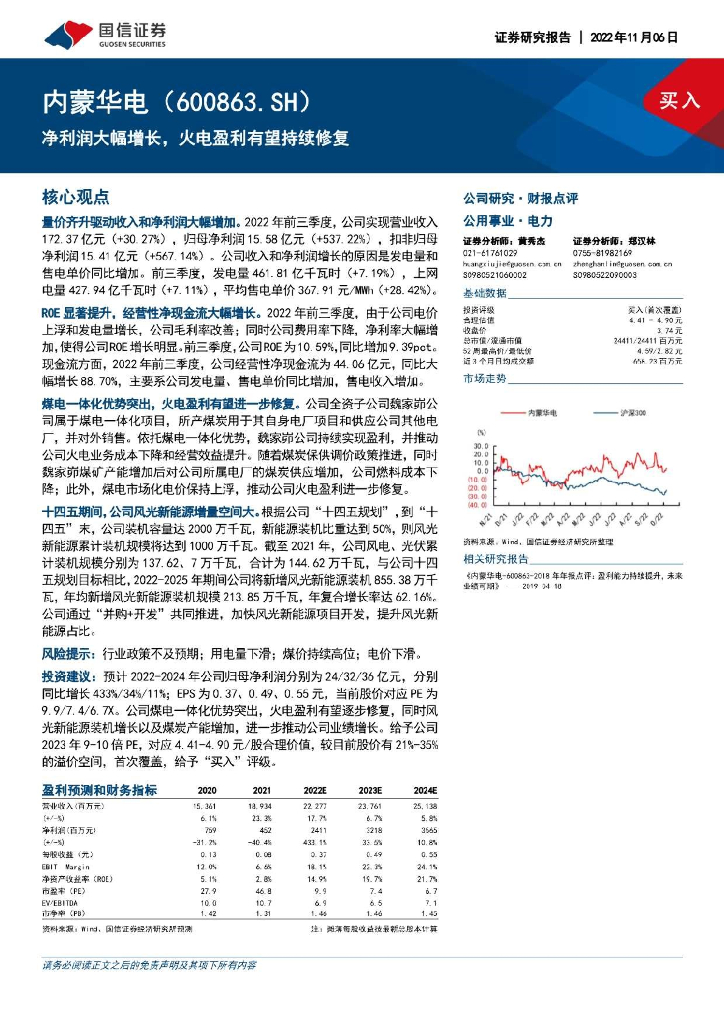 国信证券：内蒙华电（600863）-净利润大幅增长，火电盈利有望持续修复