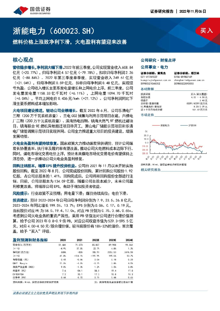 国信证券：浙能电力（600023）-燃料价格上涨致净利下滑，火电盈利有望迎来改善