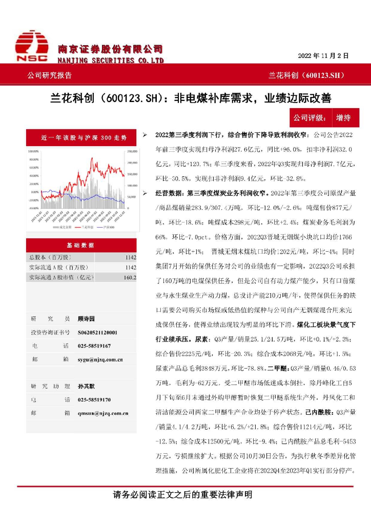 南京证券：兰花科创（600123）-非电煤补库需求，业绩边际改善