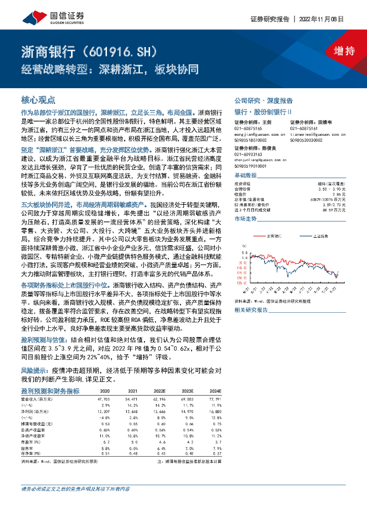 国信证券：浙商银行（601916）-经营战略转型：深耕浙江，板块协同