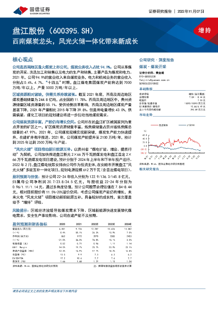 国信证券：盘江股份（600395）-西南煤炭龙头，风光火储一体化带来新成长