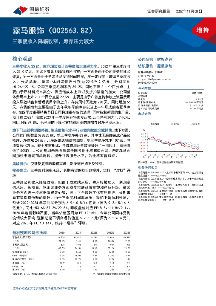 国信证券：森马服饰（002563）-三季度收入降幅收窄，库存压力较大