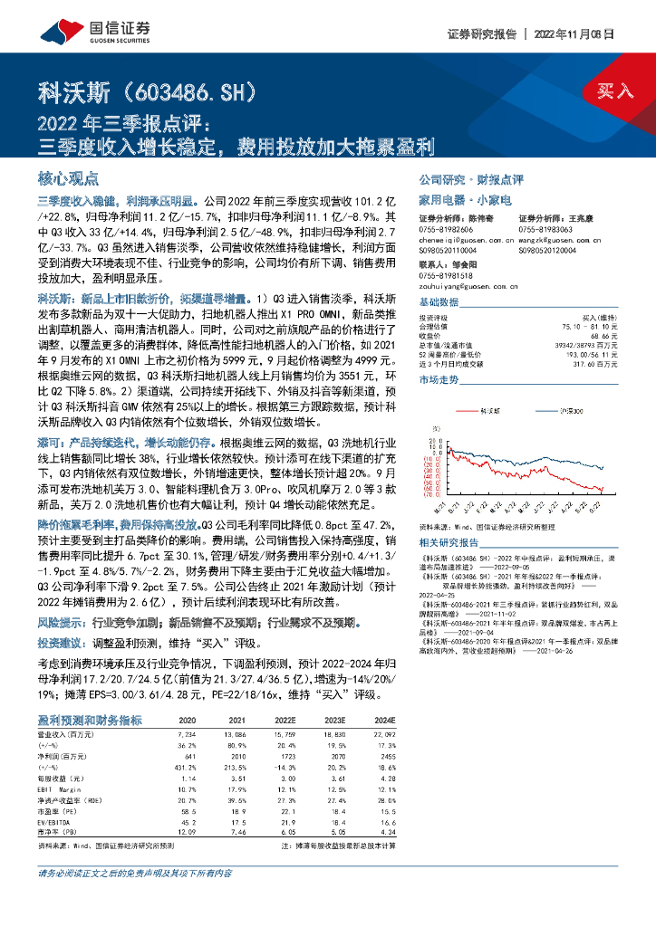 国信证券：科沃斯（603486）-2022年三季报点评：三季度收入增长稳定，费用投放加大拖累盈利