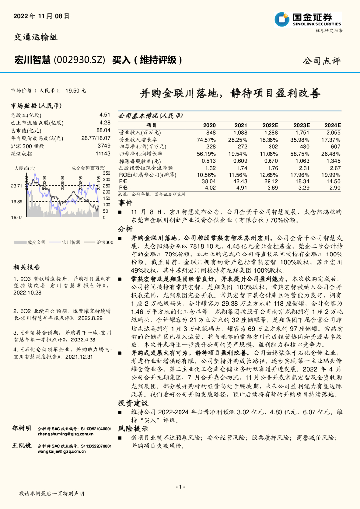 国金证券：宏川智慧（002930）-并购金联川落地，静待项目盈利改善