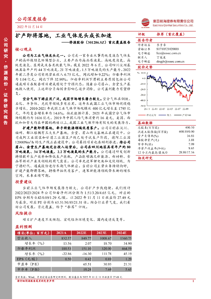 东亚前海证券：侨源股份（301286）-首次覆盖报告：扩产即将落地，工业气体龙头成长加速