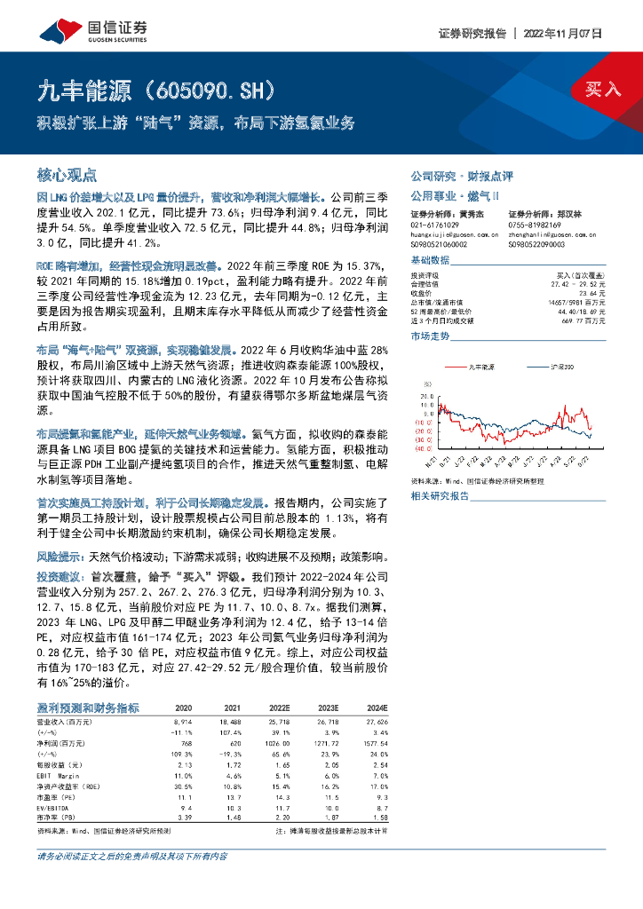 国信证券：九丰能源（605090）-积极扩张上游“陆气”资源，布局下游氢氦业务