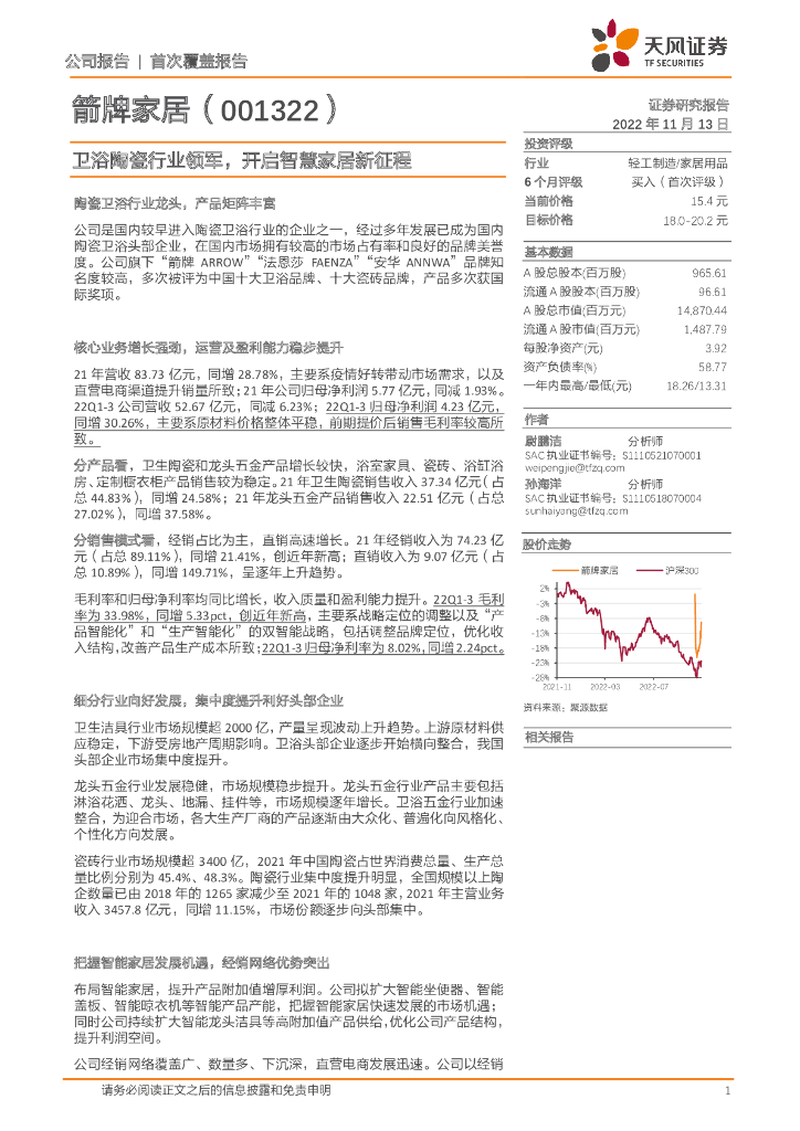 天风证券：箭牌家居（001322）-卫浴陶瓷行业领军，开启智慧家居新征程
