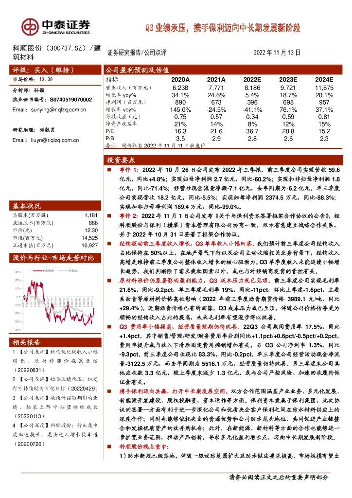 中泰证券：科顺股份（300737）-Q3业绩承压，携手保利迈向中长期发展新阶段