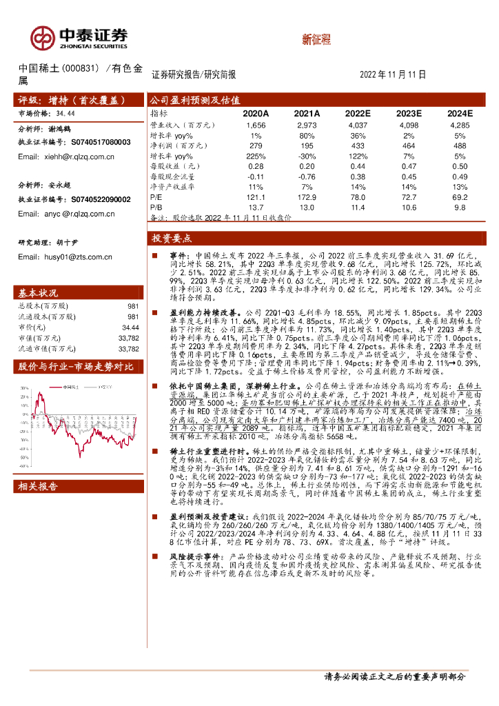 中泰证券：中国稀土（000831）-新征程