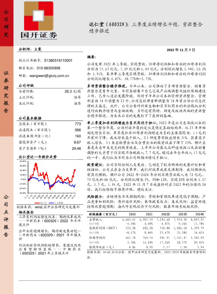 国开证券：达仁堂（600329）-三季度业绩增长平稳，资源整合稳步推进