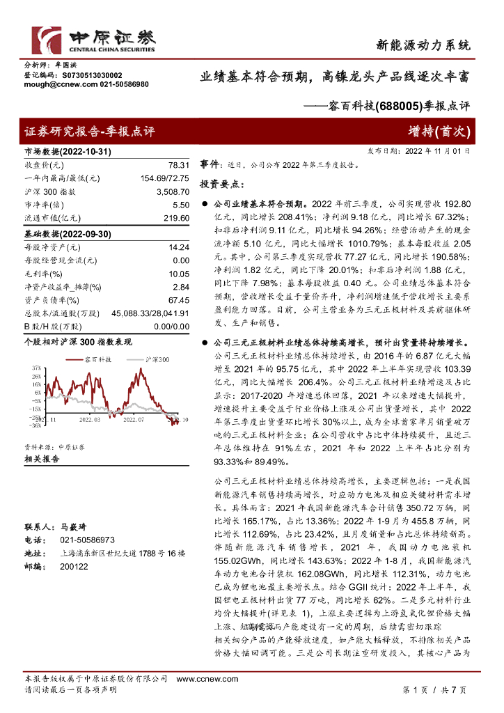 中原证券：容百科技（688005）-季报点评：业绩基本符合预期，高镍龙头产品线逐次丰富