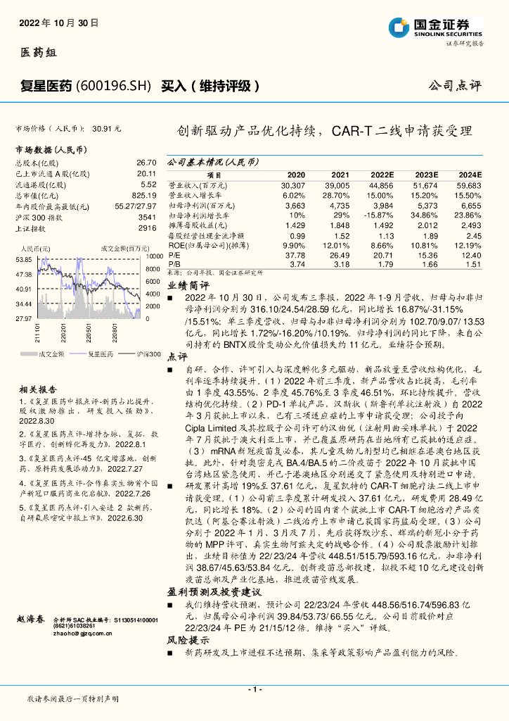 国金证券：复星医药（600196）-创新驱动产品优化持续，CAR-T二线申请获受理