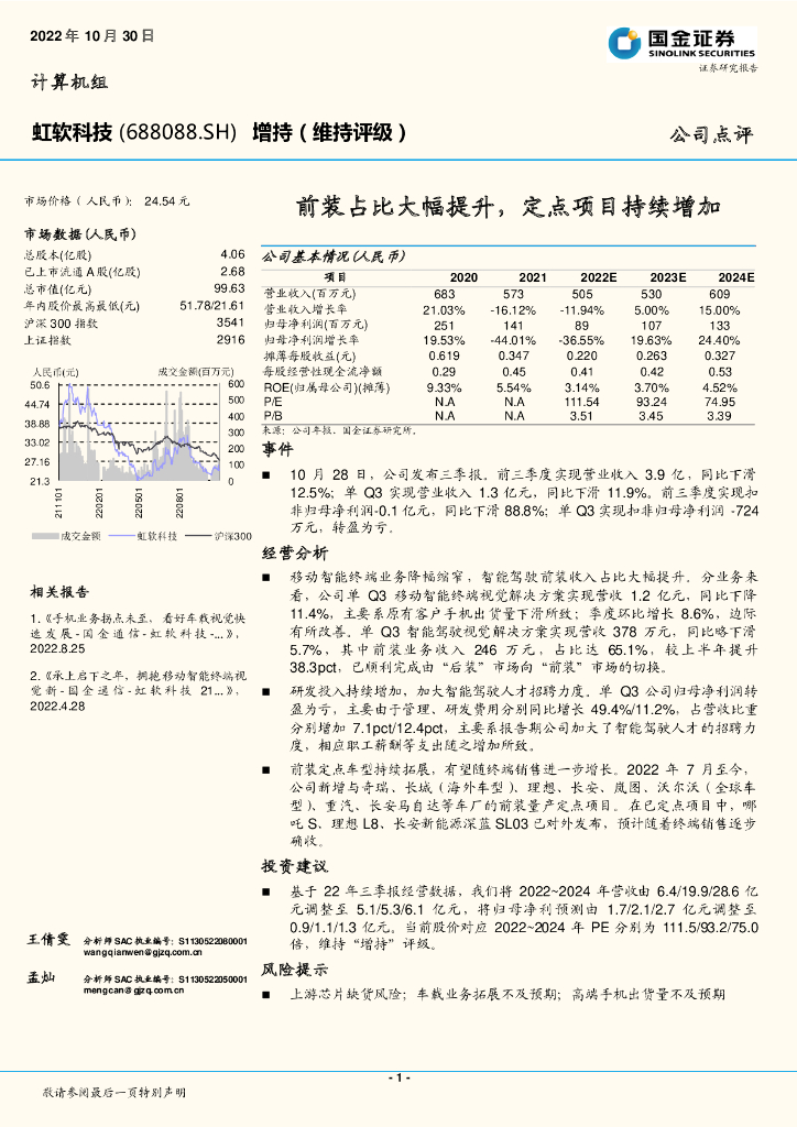 国金证券：虹软科技（688088）-前装占比大幅提升，定点项目持续增加