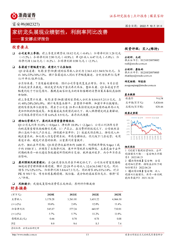 浙商证券：富安娜点评报告：家纺龙头展现业绩韧性，利润率同比改善