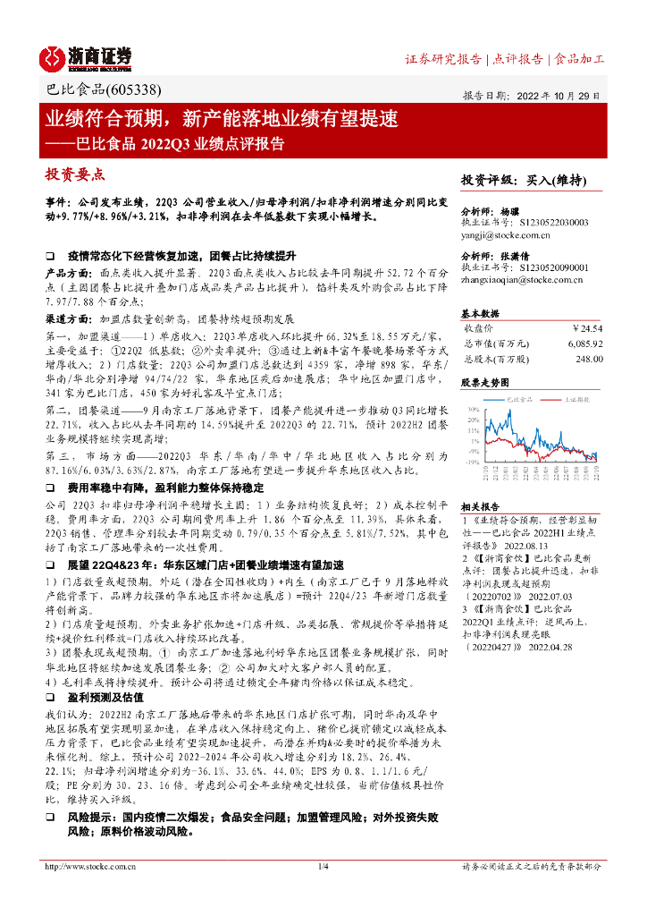 浙商证券：巴比食品2022Q3业绩点评报告：业绩符合预期，新产能落地业绩有望提速