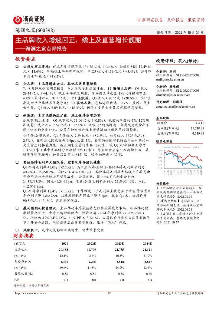 浙商证券：海澜之家点评报告：主品牌收入增速回正，线上及直营增长靓丽