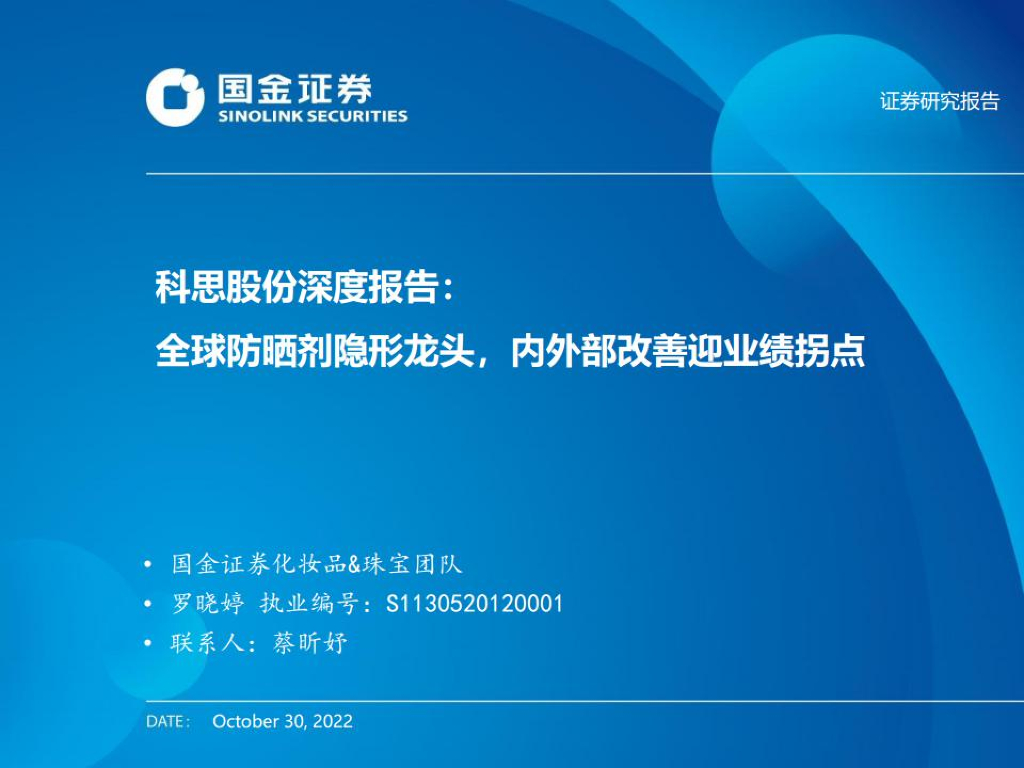 国金证券：科思股份深度报告：全球防晒剂隐形龙头，内外部改善迎业绩拐点