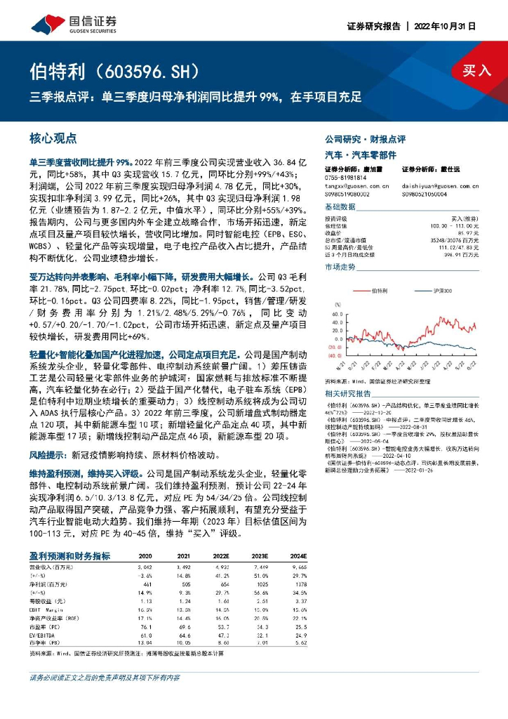 国信证券：伯特利（603596）-三季报点评：单三季度归母净利润同比提升99%，在手项目充足