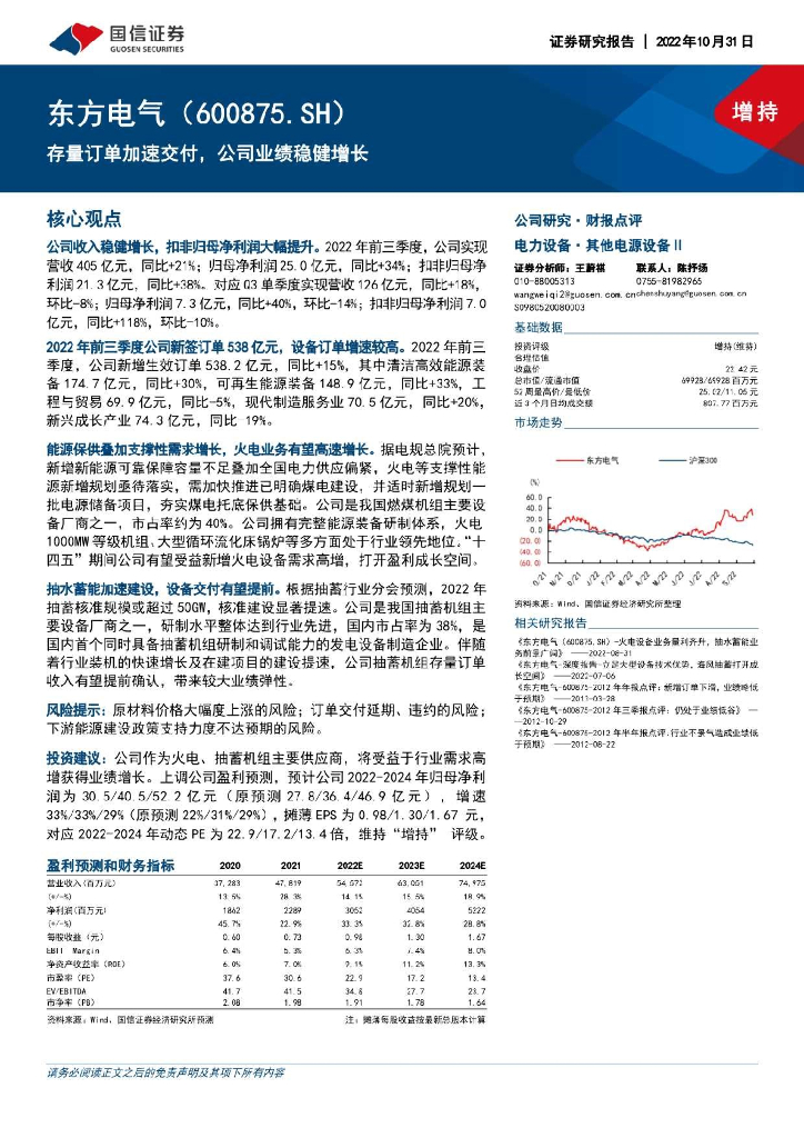 国信证券：东方电气（600875）-存量订单加速交付，公司业绩稳健增长